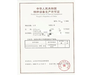 德州中华人民共和国特种设备生产许可证