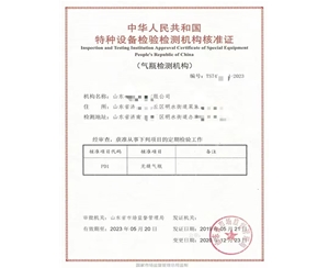 德州中华人民共和国特种设备检验检测机构核准证